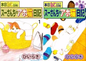 Amazon.co.jp: 本日ねこ日和 スーさんちのアホ猫日記 1巻 eBook